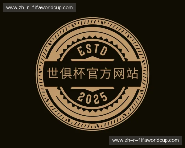 解读世俱杯官方网站